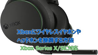 【Xboxにワイヤレスイヤホンやヘッドホンを接続する方法】解説｜Xbox Series X/Sに対応