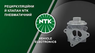 [UK] РЕЦИРКУЛЯЦІЙНИЙ КЛАПАН NTK ПНЕВМАТИЧНИЙ