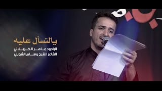 يالتسأل علية |  الرادود ماهر الكربلائي | عزاء حسينية جعفر الطيار | بغداد - الغزالية