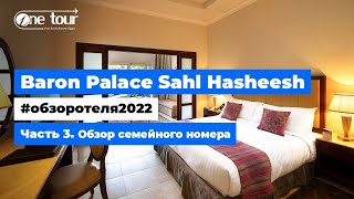 Baron Palace Sahl Hasheesh 5* (Египет, Хургада) Обзор отеля 2022: Отель - Семейный номер 🇪🇬 ONETOUR