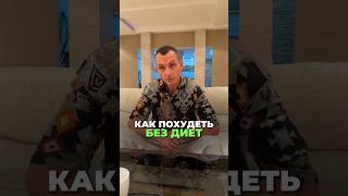 КАК ПОХУДЕТЬ БЕЗ ДИЕТ #здоровье #похудение #альтернативнаямедицина