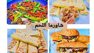 شاورما اللحم بطعم لذيذ و مميز لا يقاوم !  و بأسرار المطاعم 🌯"Meat Shawarma"