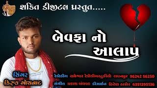 બેવફા નો આલાપ સિંગર કિરણ ગોચનાદ New Bewafa no alap... 2022