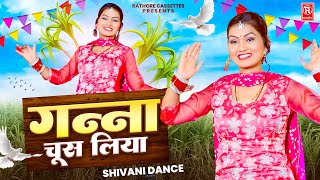 शिवानी डांस | गन्ना चूस लिया | Ganna Chus Liya | Shivani | Dj Lokgeet | Latest Shivani Dance song