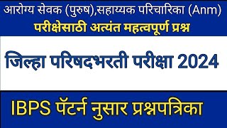 आरोग्य सेवक (पुरुष)|सहाय्यक परिचारिका(ऑक्झिलरी नर्स मिडवायफ्री)|ZP परीक्षा अत्यंत महत्वपूर्ण प्रश्न|