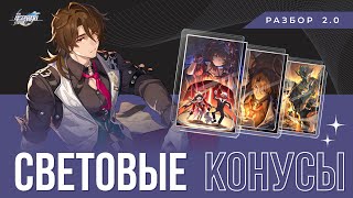 Разбор конусов 2.0 | Honkai: Star Rail