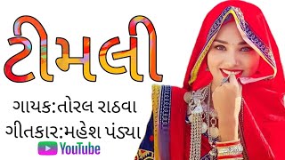 Timli | new Super hit timli song | Toral Rathva new song | Mahesh PANDYA