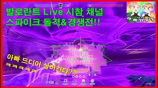 발로란트 시참 Live 채널 스파이크 돌격&경쟁전!! 시참 Live 채널 #아빠와듀오