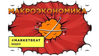 02.04.2021 – #MARKETBEAT LITE 1 кв. 2021 – Экономика: Денис Соколов