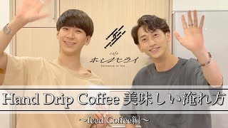 【cafeホシノヒライ】Hand Drip Coffee 美味しい淹れ方 〜Iced Coffee編〜