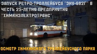 Запуск ретро троллейбуса ЗиУ-682Г в честь 25-летия "ХимкиЭлектротранс". Осмотр троллейбусного парка.