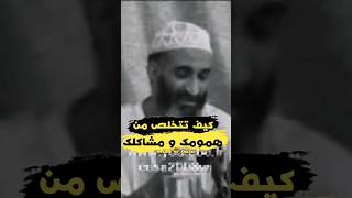 التخلص من الهموم والمشاكل :  الدكتور فريد الأنصاري رحمه الله. #فريد_الانصاري #الشيخ_فريد_الأنصاري