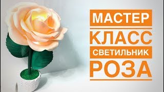 Мастер класс светильник роза / DIY lamp rose / lâmpada rosa