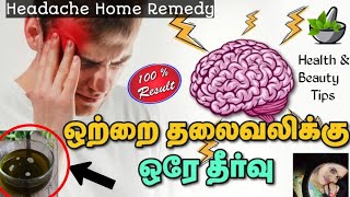 🎯இரண்டு நிமிடத்தில் தலைவலி குணமாக வீட்டு வைத்தியம் || Headache Tips Tamil || Homeremedy for Headache