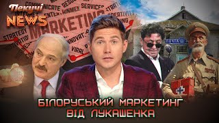 Білоруський маркетинг від Лукашенка. Алкаш в окулярах. Клятва Гіппократа на роспошті. Пекучі News