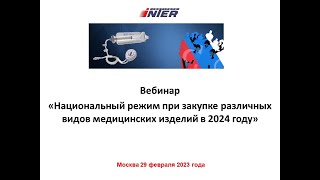 Проекты изменения национального режима госзакупок медизделий - часть вебинара 29.02.2024