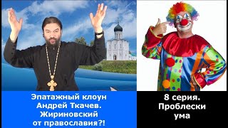 🤡⚡ *Эпатажный клоун Андрей Ткачев: Жириновский от православия?!🔍 Проблески ума