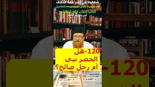 120-هل الخضر نبي أم رجل صالح؟