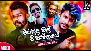 Erabadu mal wasanthaye( Erabadu mal)-Roshen nikel Denuwan sadaruwan 2021 New music