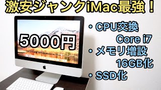 5000円のiMacをコスパ最強に改造してみた【ジャンクPC改造】【CPU交換・メモリ増設・SSD化】