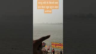 Saryu River|अयोध्या सरयू नदी#shorts#short#shortfeed #ayodhya #saryughat#shortsvideo  #subscribe#like