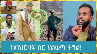 ከባህርዛፍ ስር ያልወጣ ትግል!