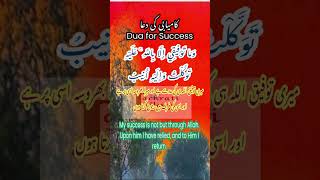 Prayer for Success | کامیابی کی دعا | Kamyabi ki Dua | مسنون دعائیں #Dua #prayer #sunnah #sunat #new