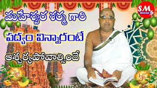 మహేశ్వర శర్మ చెన్నూర్ శివాలయం అర్చకులు #SM6TV //vemaram maheshwara Sharma//