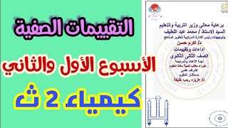 حل التقييم الصفي كيمياء تانيه ثانوي الاسبوع الاول والثانى الترم الاول 2025