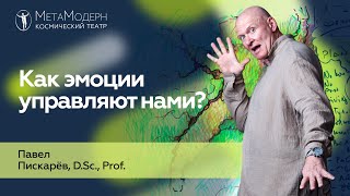 Как ЭМОЦИИ УПРАВЛЯЮТ НАМИ? Психосоматика и Осознанность / Павел Пискарёв #психосоматика #психология