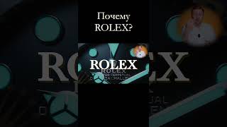 Почему ROLEX?