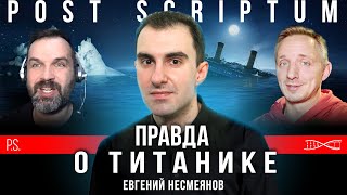 Можно ли было спасти «Титаник»? | Евгений Несмеянов (перезалив)