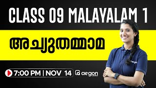 അച്യുതമ്മാമ | CLASS 9 MALAYALAM | LIVE CLASS | AEGON LEARNING #class9malayalam #class9