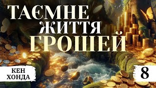 Аудіокнига Кен Хонда "Таємне життя грошей" українською, Частина 8. Власний переклад #кенхонда