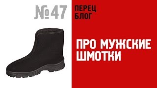 ПБ 47 Шмотки как мужская боль. Есть ли турники в Европе?