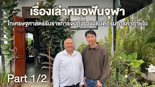 เรื่องเล่าจากหมอฟันจุฬา ต่อโทด้านสาธารณสุขและเศรษฐศาสตร์ รับราชการจนเป็นรองอธิบดีกรมการค้าภายในPart1