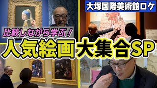 【名画徹底比較スペシャル】レオナルド２枚の「岩窟の聖母」、「牛乳を注ぐ女」「真珠の耳飾りの少女」などフェルメールの名画10枚一気見！大塚国際美術館でないと不可能な鑑賞体験大連発【山田五郎が解説＆ロケ】