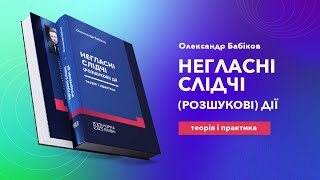 Негласні слідчі (розшукові) дії: теорія і практика