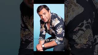 أنا بعترفلك عجبانى.. بعد الكلام ده هقول تانى جابنى الجمال ده وودانى | #رامي_صبري