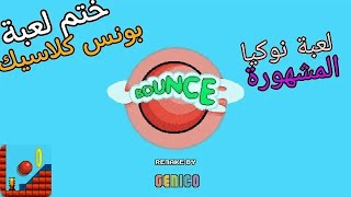 ختم لعبة نوكيا المشهورة بونس كلاسيك : bounce classic