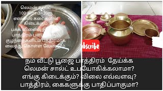 # எளிமையாக நம் வீட்டு பூஜை பாத்திரம் பளபளக்க #pooja vessels cleaning tip#easy method #