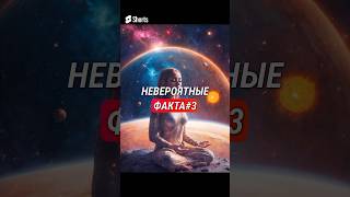 3 Невероятных Факта №3 😱