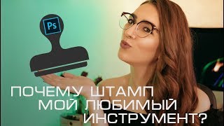 ПОЧЕМУ ШТАМП МОЙ ЛЮБИМЫЙ ИНСТРУМЕНТ РЕТУШИ?