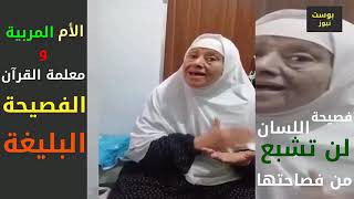 معلمة القرآن الفصيحة والأم البليغة