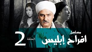 Afrah Ebles _ Episode |02| مسلسل أفراح أبليس _ الحلقه الثانيه