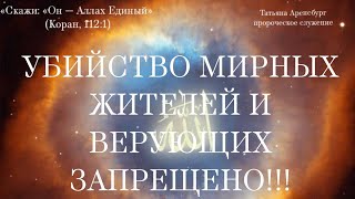 Закон Бога-закон Аллаха об убийстве мирных жителей и верующих.#веравбога #грядущий царь #законбожий