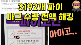 파이코인 3192개 마그된 수량 전액 해킹...