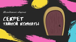 Секрет тайной комнаты | Валерий Антонюк | Молодежное общение 10.04.2021