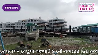 চরফ্যাসন বেতুয়া লঞ্চঘাট ও নৌ-বন্দরের ভিন্ন রুপ I Different forms of charfasion Betua launch ghat.