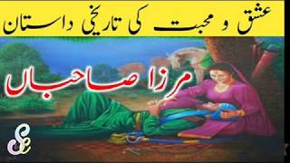 Mirza sahiba love story | mirza saiba love story in Punjabi